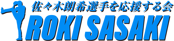 佐々木朗希選手を応援する会